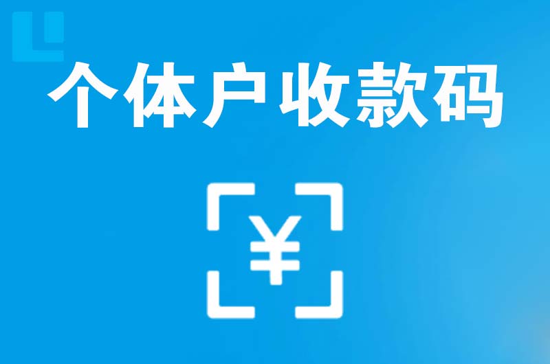 宣武拉卡拉个体户收款码